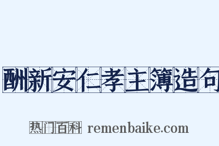 酬新安仁孝主簿造句是什么意思的图片